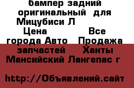 бампер задний оригинальный  для Мицубиси Л200 2015  › Цена ­ 25 000 - Все города Авто » Продажа запчастей   . Ханты-Мансийский,Лангепас г.